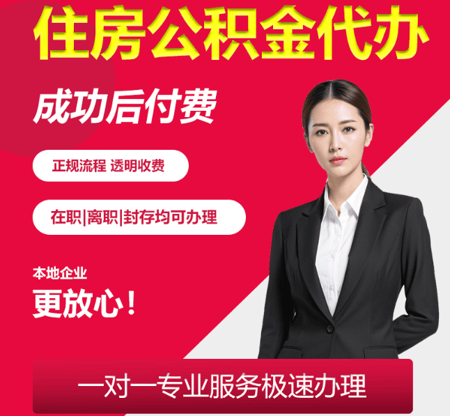 芜湖住房公积金代办