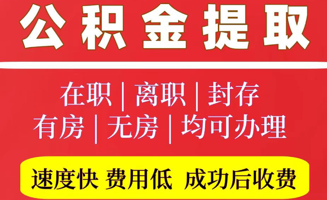 芜湖2025年公积金提取政策
