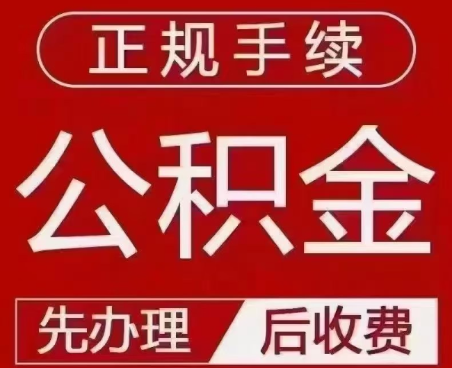 芜湖提取公积金还是公积金贷款？手续不全还能找代办吗？一文讲清！